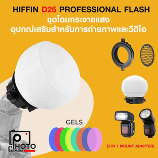 HIFFIN D25 PROFESSIONAL FLASH ACCESSORIES KIT ชุดโดมกระจายแสง อุปกรณ์เสริมสำหรับการถ่ายภาพและวีดิโอ