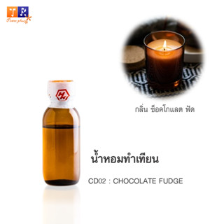 น้ำหอมทำเทียน CD02 : กลิ่น CHOCOLATE FUDGE (ช็อคโกแลต ฟัด) ปริมาณ 25กรัม