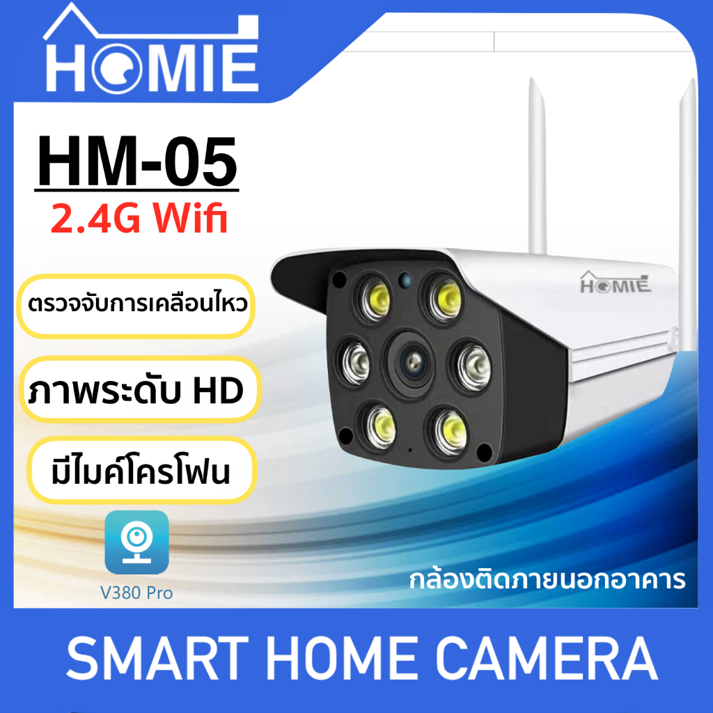[Homie HM-05] กล้องวงจรปิด 2.4G WiFi IP Camera 4MP 2.0ล้านพิกเซล กลางแจ้ง กันน้ำ กล้องวงจร กล้องติดภายนอกอาคาร