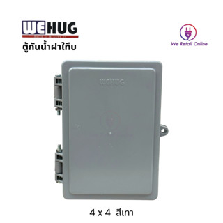 ตู้กันน้ำ WEHUG (ฝาทึบ) 4x6 สีเทา