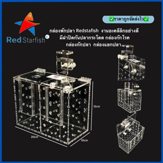 กล่องพักปลา Redstafish ขนาด 15x20x10cm. งานอะคลีลิกอย่างดี มีฝาปิดกันปลากระโดด กล่องกักโรค กล่องกักปลา  กล่องแยกปลา