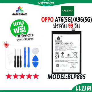 แบตโทรศัพท์มือถือ OPPO A76 5G / A96 5G JAMEMAX แบตเตอรี่  Battery Model BLP885 แบตแท้ ฟรีชุดไขควง