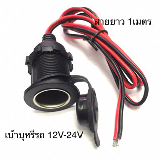 เบ้าติดรถมีฝาปิด12V-24V เบ้า12Vสายยาว1เมตรมีฝาปิดกันนำ้