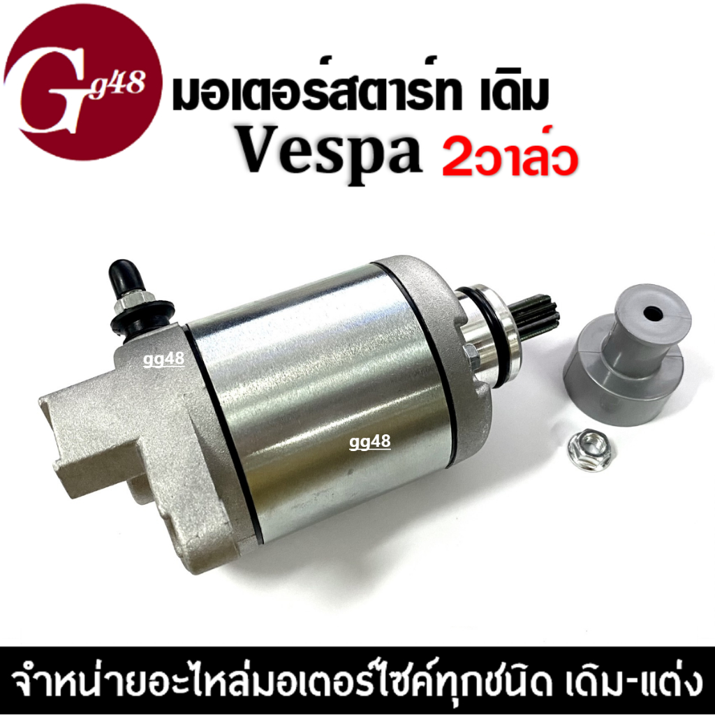 ไดสตาร์ทเดิม เวสป้า VESPA เวสป้า มอเตอร์สตาร์ท 2วาล์ว ไดร์สตาร์ท มอเตอร์สตาร์ท เวสป้า(VESPA) 2v. ราคา ถูกที่สุด ดีลบีเคเค แกลเลอรีภาพที่ 6
