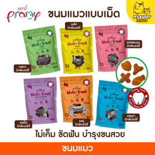 Pramy Nutri Treat ขนมขัดฟันแมว ไม่เค็ม เพื่อสุขภาพ ช่วยบำรุงขน Superfood ขนาด 50 g.