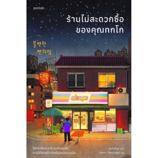 ร้านไม่สะดวกซื้อของคุณทกโกโลกเราเป็นแบนนี้มาแต่ไหนแต่ไร การมีชีวิตอยู่ก็มีเรื่องไม่สะดวกแบบนี้ละ...ผู้เขียน Kim Ho-yeon