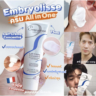 Embryolisse Lait Cream Concentrated ครีมบำรุง ผิวหน้า และผิวกาย มอยส์เจอไรเซอร์บำรุง 75 ml