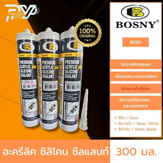 อะครีลิค ซิลิโคน ซีลแลนท์ B330 BOSNY ACRYLIC SILICONE SEALANT B330 300ML