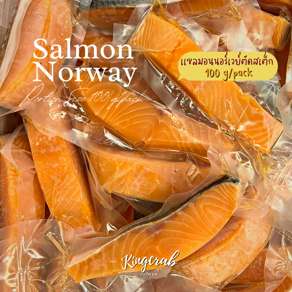 แซลมอนนอร์เวย์พอร์ชัน 90-100กรัม/ชิ้น NORWEGIAN SALMON PORTION 90-100 GRAMS/PIECE