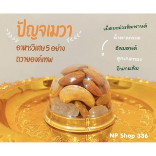 ปัญจเมวา ปัญจเมวะ🫘 อาหารวิเศษ 5 ชนิดถวายองค์เทพ เพิ่มความอุดมสมบูรณ์ ( เม็ดมะม่วง+อัลมอนด์ อบสุก)