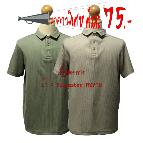 เสื้อโปโลชาย ราคาพิเศษ (ขนาดรอบอก 40 - 44 นิ้ว)