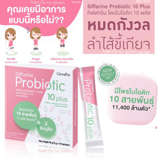 ส่งฟรี🔥โพรไบโอติก กิฟฟารีน Giffarine Probiotic 10 plus โพรไบโอติก 10 พลัส ช่วยขับถ่าย ริดสีดวง พรีไบโอติก