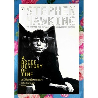 🌹ประวัติย่อของกาลเวลา A brief history of time Stephen Hawking มือ2