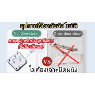 อุปกรณ์ดึงกลับอัตโนมัติ ปิดประตูหน้าต่างอัตโนมัติ รอกดึงกลับอัตโนมัติ ไม่ต้องเจาะผนัง