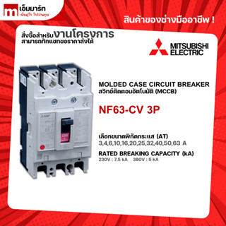 NF63-CV 3P BREAKER MITSUBISHI เบรกเกอร์ 3 โพล