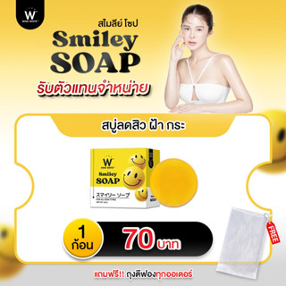 สบู่ล้างหน้า ( 1 ก้อน ) สบู่สไมลีย์โซป ลดสิว จุดด่างดำ ผิวกระจ่างใส อ่อนโยนไม่ระคายเคือง (ของแท้100%) ส่งฟรี 𝗦𝗠𝗜𝗟𝗘𝗬 𝗦𝗢𝗔𝗣
