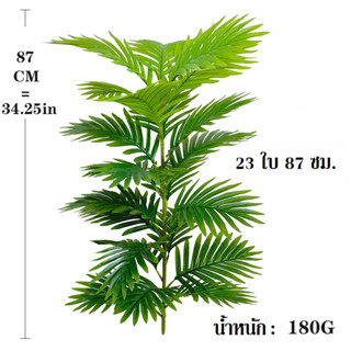 *ส่งจากไทย*ต้นไม้ปลอมต้นหมากเหลือง 87ซม. 23 ใบ