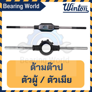 WINTON ด้ามต๊าปตัวผู้ ด้ามต๊าปตัวเมีย ต๊าปตัวผู้ ต๊าปตัวเมีย ต๊าป ด้ามต๊าป ต๊าปแท่ง TAP HANDLE