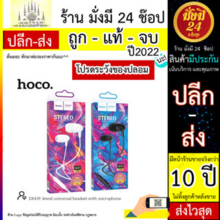 hoco DM39 Stereo หูฟังมาพร้อมกับไมค์ในตัว เสียงดีเสียงแน่น ของแท้100% (030666T)