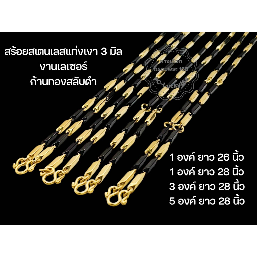 สร้อยสเตนเลสเลเซอร์ดำทอง แท่งเงาขนาด 3 มิล มีใหเ้เลือกแบบแขวนพระ 1 องค์ 3 องค์ 5 องค์ เป็นต้น