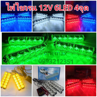 ไฟ LED 836-4 ไฟไซเรน ไฟฉุกเฉิน LED 6ดวง 4ช่อ 12v รุ่น 836 ไฟกู้ภัย ไฟกู้ชีพ ไฟอเนกประสงค์ แดงน้ำเงิน สีส้ม สีแดง สีขาว เ