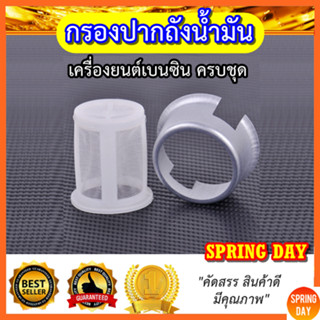 กรองปากถังน้ำมัน เครื่องยนต์เบนซิน 5.5 - 13 แรง เครื่องสูบน้ำ GX160 GX200 GX270 GX390 G200 G150 ตะแกรงกรองน้ำมัน ครบชุด