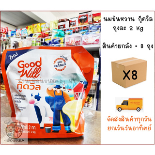 ⚡️ สินค้ายกลัง⚡️ นมข้นหวานกู๊ดวิล Goodwill ถุงละ 2 Kg ยกลัง = 8 ถุง (ตกถุงละ 93.75 บาท)