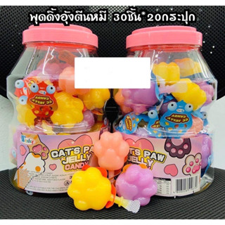 พึดดิ้งอุ้งเท้าหมี30ชิ้นคละรส