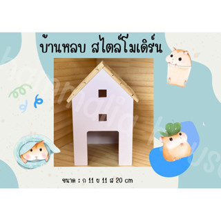 [Hammalia house] บ้านหลบสัตว์เลี้ยง บ้านแฮมเตอร์ อุปกรณ์แต่งกรง อุปกรณ์สัตว์เลี้ยง บ้านสัตว์เล็ก