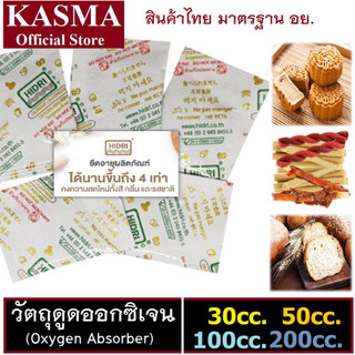 Oxygen Absorber ซองวัตถุดูดซับออกซิเจน สำหรับกันอาหารขึ้นรา กันกลิ่นหืน  มาตรฐาน อย. ISO