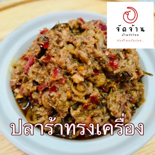 น้ำพริกปลาร้าทรงเครื่อง แซ่บนัว ถึงเครื่อง อร่อย เผ็ด จัดจ้าน