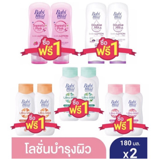 (ซื้อ1แถม1) Babi mild เบบี้มายค์ อัลตร้ามายค์ เบบี้โลชั่น ขนาด180มล.