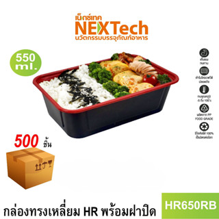 [NEWAUG23ลด20%] Nextech รุ่น HR650RB พร้อมฝา (500 ชิ้น/ลัง) กล่องอาหารทรงเหลี่ยม, 550 มล.