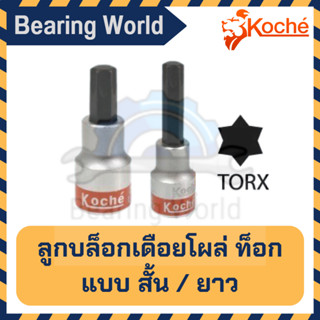 KOCHE ลูกบล็อกเดือยโผล่ 1/2 นิ้ว ความยาว 60 มิล / 80 มิล แบบ ท็อก ขนาด T15 - T55  (1 ลูก) บล็อกเดือยโผล่ บล็อก เดือยโผล่