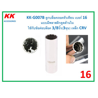 KK-G007B16 ลูกบล็อคถอดหัวเทียน เบอร์ 16  แบบมีพลาสติกดูดด้านใน ใช้กับข้อต่อบล๊อค 3/8นิ้ว(3หุน) เหล็ก CRV