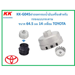 KK-G045ฝาถอดกรองน้ำมันเครื่องแบบอะลูมิเนียมสำหรับกรองแบบกระดาษ ขนาด 64.5 มม 14 เหลี่ยม TOYOTA (ใช้กับข้อต่อบล็อค3/8นิ้ว)