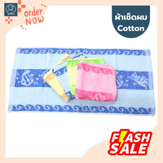 ผ้าขนหนู ผ้าเช็ดผม ของชำร่วย 13x27นิ้ว คละสี