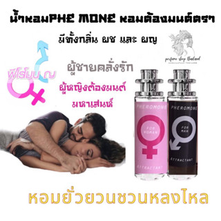 น้ำหอมฟีโมน ขนาด35ml แบบกลิ่นดึงดูดเพศ18+ หอมหลง หอมละลาย เพิ่มเสน่ห์ น่าหลงใหล