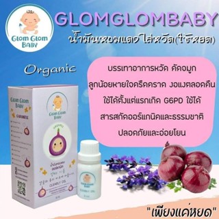 Glomglombaby น้ำมัน​หอมแดง​ออ​แก​นิค​ g6pd​ใช้ได้​