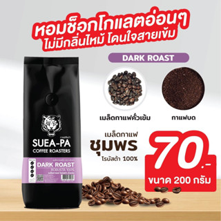 โรบัสต้า เมล็ดกาแฟโรบัสต้าคั่วเข้ม โรบัสต้า 100%  เกรด A