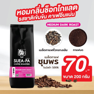 เมล็ดกาแฟโรบัสต้า คั่วกลางเข้ม โรบัสต้า 100%  เกรด A