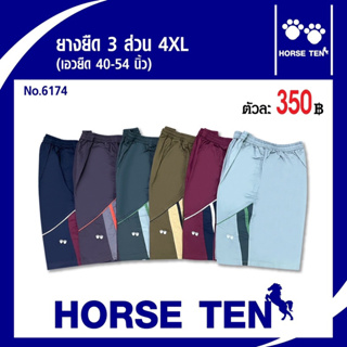 Horse ten กางเกงยางยืดขาสั้น3 ส่วน ใหญ่พิเศษ Size 4XL  (สำหรับคนอ้วนหาไซด์ยาก ยืดได้ 40-54’)