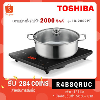 TOSHIBA เตาแม่เหล็กไฟฟ้า 2000 วัตต์ รุ่น IC-20S2PT IC 20S2PT