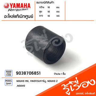 9038706851 ปลอกรอง ปลอกรองชุดวาล์ว แท้เบิกศูนย์ YAMAHA NOUVO MX, FINO115I/คาร์บู, NOUVO Z, NOUVO