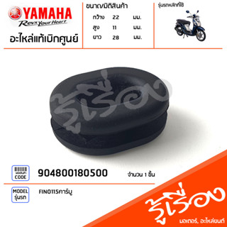 904800180500 ยางรอง แท้เบิกศูนย์ YAMAHA FINO115คาร์บู