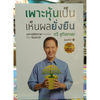 หนังสือเพาะหุ้นเป็น เห็นผลยั่งยืน