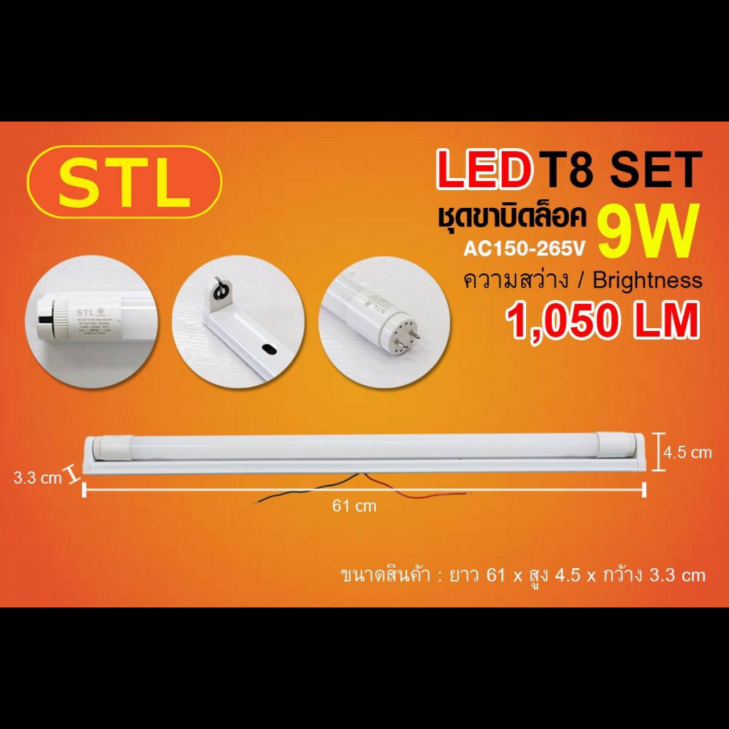 STL ขาชุด LED T8 แสงขาว 9W