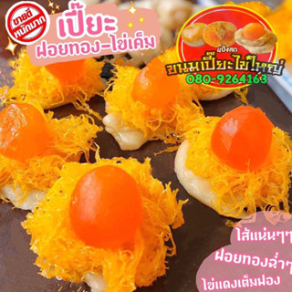 ขนมเปี๊ยะแป้งสดไข่ใหญ่