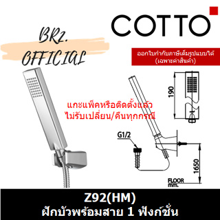 (01.06) 	COTTO = 	Z92(HM) ฝักบัวพร้อมสาย 1 ฟังก์ชั่น