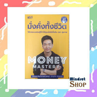 Money Mastery มั่งคั่งทั้งชีวิต